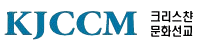 KJCCM 크리스챤 문화선교