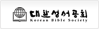 대한성서공회